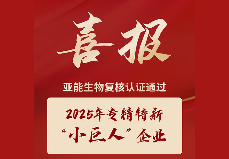 亚能生物实力获评：  2025年专精特新“小巨人”企业
