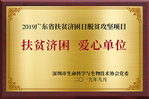  广东省救济扶贫爱心单位